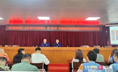 東莞 建強宣講隊伍，拓展教育陣地，全面推動消防安全教育培訓落地落實