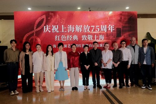 紅色舞臺映初心，精品演繹新時代——上海文廣演藝獻(xiàn)禮解放75周年演出季啟幕